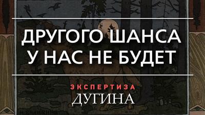 Александр Дугин. Либо русские проснутся, либо исчезнут Александр Дугин. Либо русские проснутся, либо исчезнут