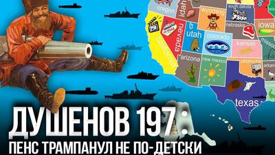 Душенов 197. Москва предупредила: мы ударим первыми Душенов 197. Москва предупредила: мы ударим первыми