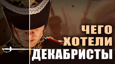 Мифы о декабристах. Кем они были на самом деле. Фёдор Лисицын Мифы о декабристах. Кем они были на самом деле. Фёдор Лисицын