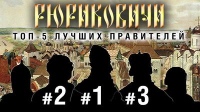 Побеждавшие любой ценой. Три лучших правителя из династии Рюриковичи (Ф. Лисицын) Побеждавшие любой ценой. Три лучших правителя из династии Рюриковичи (Ф. Лисицын)