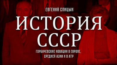 Евгений Спицын. История СССР № 157. "Горбачевские новации в Европе, Средней Азии и в АТР" Евгений Спицын. История СССР № 157. "Горбачевские новации в Европе, Средней Азии и в АТР"