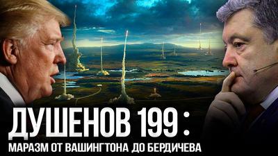 Душенов 199. Ядерный беспредел на пороге Душенов 199. Ядерный беспредел на пороге