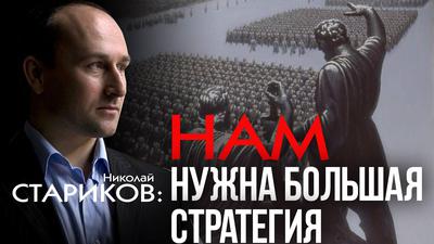 Николай Стариков. После Путина придут куда более жёсткие люди Николай Стариков. После Путина придут куда более жёсткие люди