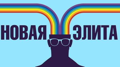 Мировая перестройка. Погружение в радужную бездну Мировая перестройка. Погружение в радужную бездну