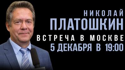 Открытая встреча с Николаем Платошкиным Открытая встреча с Николаем Платошкиным