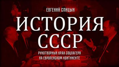 Евгений Спицын. История СССР № 158. "Рукотворный крах соцлагеря на Европейском континенте" Евгений Спицын. История СССР № 158. "Рукотворный крах соцлагеря на Европейском континенте"