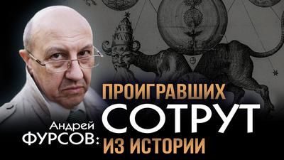 Андрей Фурсов. Обратный отсчёт пошёл Андрей Фурсов. Обратный отсчёт пошёл