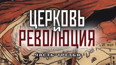 Церковь при Сталине: окончательная чистка или период возрождения Церковь при Сталине: окончательная чистка или период возрождения