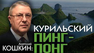 Анатолий Кошкин. Глобальное значение Курильских островов Анатолий Кошкин. Глобальное значение Курильских островов
