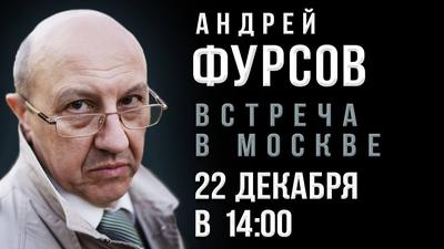 Андрей Фурсов. Открытая встреча в Москве Андрей Фурсов. Открытая встреча в Москве