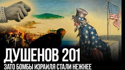 Душенов 201. Грубый русский отлуп США на Дальнем Востоке Душенов 201. Грубый русский отлуп США на Дальнем Востоке