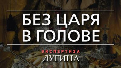 Александр Дугин. Какие монархисты нам не нужны Александр Дугин. Какие монархисты нам не нужны