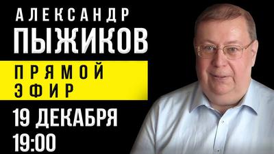Александр Пыжиков приглашает на вечер вопросов и ответов Александр Пыжиков приглашает на вечер вопросов и ответов