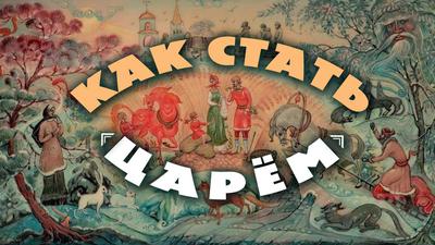7 шагов героя. Волшебная сказка как путь инициации 7 шагов героя. Волшебная сказка как путь инициации