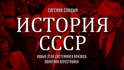 Евгений Спицын. История СССР № 160. "Новый этап системного кризиса политики перестройки" Евгений Спицын. История СССР № 160. "Новый этап системного кризиса политики перестройки"