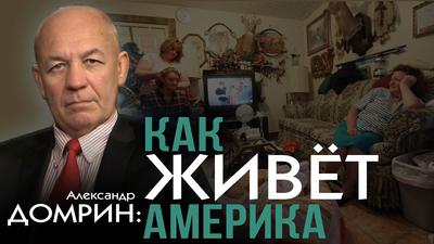 Как живёт Америка. Рассказывает Александр Домрин Как живёт Америка. Рассказывает Александр Домрин