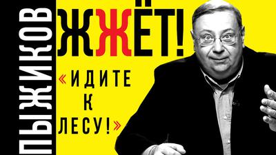 Александр Пыжиков. Берия - хранитель русской старины Александр Пыжиков. Берия - хранитель русской старины