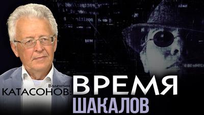 Валентин Катасонов. Трамп - марионетка. Кто действует за кулисами? Валентин Катасонов. Трамп - марионетка. Кто действует за кулисами?