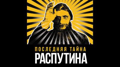 Олег Шишкин. Распутин. История одного преступления Олег Шишкин. Распутин. История одного преступления