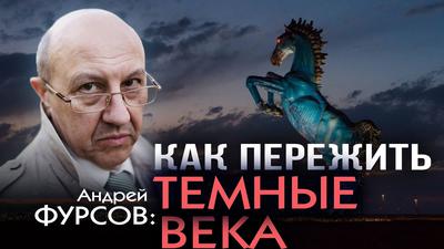 Андрей Фурсов. Незавидная судьба сытого и богатого мира Андрей Фурсов. Незавидная судьба сытого и богатого мира