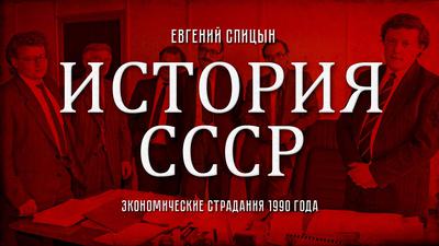 Евгений Спицын. История СССР № 162. "Экономические страдания 1990 года" Евгений Спицын. История СССР № 162. "Экономические страдания 1990 года"