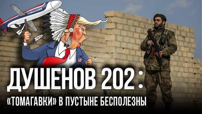 Душенов 202. Трамп опозорился в Сирии Душенов 202. Трамп опозорился в Сирии