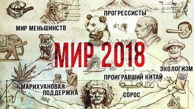 В мире нарастает градус безумия. Скрытые шифры 2018. Константин Черемных В мире нарастает градус безумия. Скрытые шифры 2018. Константин Черемных