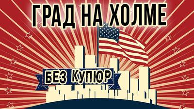 Дмитрий Михеев. Всё, что нужно знать об американцах Дмитрий Михеев. Всё, что нужно знать об американцах