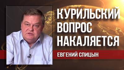 Евгений Спицын. Почему Япония нуждается в России Евгений Спицын. Почему Япония нуждается в России
