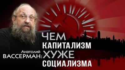 Анатолий Вассерман. Либо социализм вернётся, либо будущего у нас не будет Анатолий Вассерман. Либо социализм вернётся, либо будущего у нас не будет