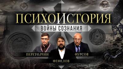 Психоистория. Войны сознания. Фурсов, Перетолчин, Фефелов Психоистория. Войны сознания. Фурсов, Перетолчин, Фефелов