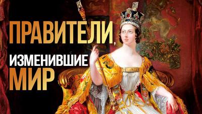 Правители, изменившие мир. Королева Виктория Правители, изменившие мир. Королева Виктория