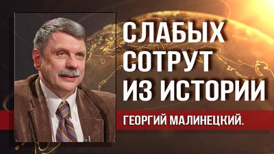 Георгий Малинецкий. Что стоит за встречей Путина с главой РАН Георгий Малинецкий. Что стоит за встречей Путина с главой РАН