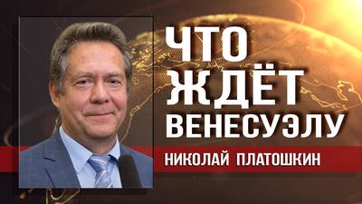 Николай Платошкин. Россия может потерять всё Николай Платошкин. Россия может потерять всё