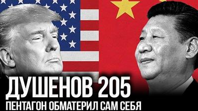 Душенов 205. Война с Китаем – дело решённое Душенов 205. Война с Китаем – дело решённое