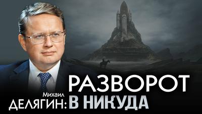 Михаил Делягин. Как изменятся Россия и мир в ближайшие годы Михаил Делягин. Как изменятся Россия и мир в ближайшие годы
