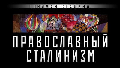 Сталин как цезарь: преображение страны и возрождение церкви Сталин как цезарь: преображение страны и возрождение церкви