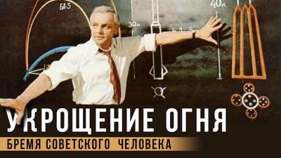 Чем советская мечта отличалась от американской. "Укрощение огня" Д. Храбровицкого Чем советская мечта отличалась от американской. "Укрощение огня" Д. Храбровицкого
