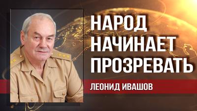 Леонид Ивашов. Крупный капитал отодвигает Путина от власти Леонид Ивашов. Крупный капитал отодвигает Путина от власти