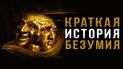 Неизвестная история безумия. Как сходили с ума в прежние времена (Ф. Лисицын, А. Мелия) Неизвестная история безумия. Как сходили с ума в прежние времена (Ф. Лисицын, А. Мелия)