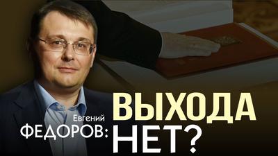 Евгений Фёдоров. Ручное управление Путина - это не власть Евгений Фёдоров. Ручное управление Путина - это не власть