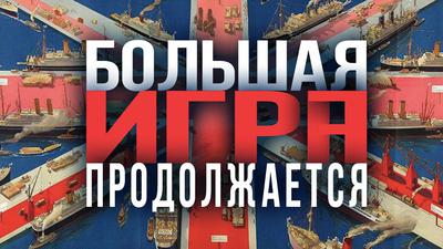 Игроки и марионетки. Как происходит управление мировыми процессами Игроки и марионетки. Как происходит управление мировыми процессами