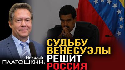 Николай Платошкин. Вся правда о ситуации в Венесуэле Николай Платошкин. Вся правда о ситуации в Венесуэле