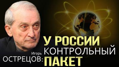 Игорь Острецов. Ядерная энергетика - единственный шанс сохранения цивилизации Игорь Острецов. Ядерная энергетика - единственный шанс сохранения цивилизации