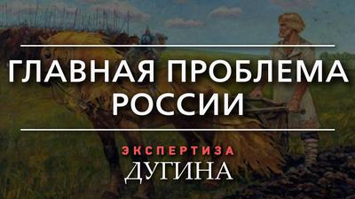 Александр Дугин. Для государства народ - это мёртвые души Александр Дугин. Для государства народ - это мёртвые души