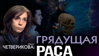 Ольга Четверикова. Невидимая власть. Миром управляет оккультная элита Ольга Четверикова. Невидимая власть. Миром управляет оккультная элита