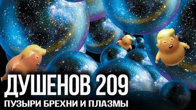 Душенов 209. Быстрый удар Путина по Евразии Душенов 209. Быстрый удар Путина по Евразии