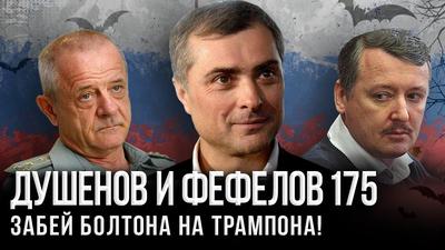 Квачков, Сурков, Стрелков: полная Венесуэла... Квачков, Сурков, Стрелков: полная Венесуэла...