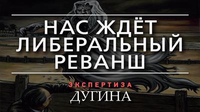 Александр Дугин. После Путина всё будет жёсткo и очень серьёзно Александр Дугин. После Путина всё будет жёсткo и очень серьёзно