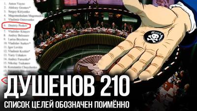 Душенов 210. Путин вручил Трампу чёрную метку Душенов 210. Путин вручил Трампу чёрную метку